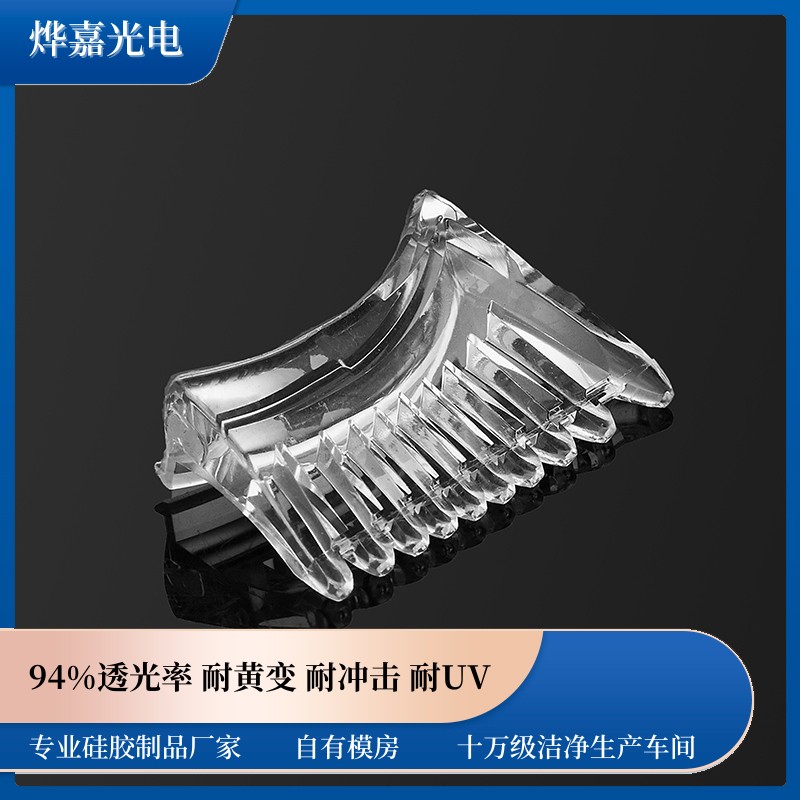 液态硅胶透镜 液态硅胶透镜